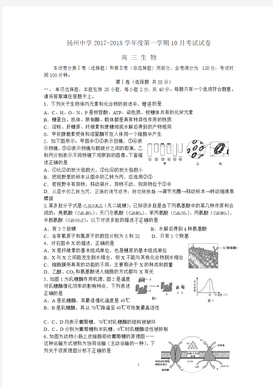 (生物)江苏省扬州中学2018届高三上学期10月月考试题 生物 Word版含答案