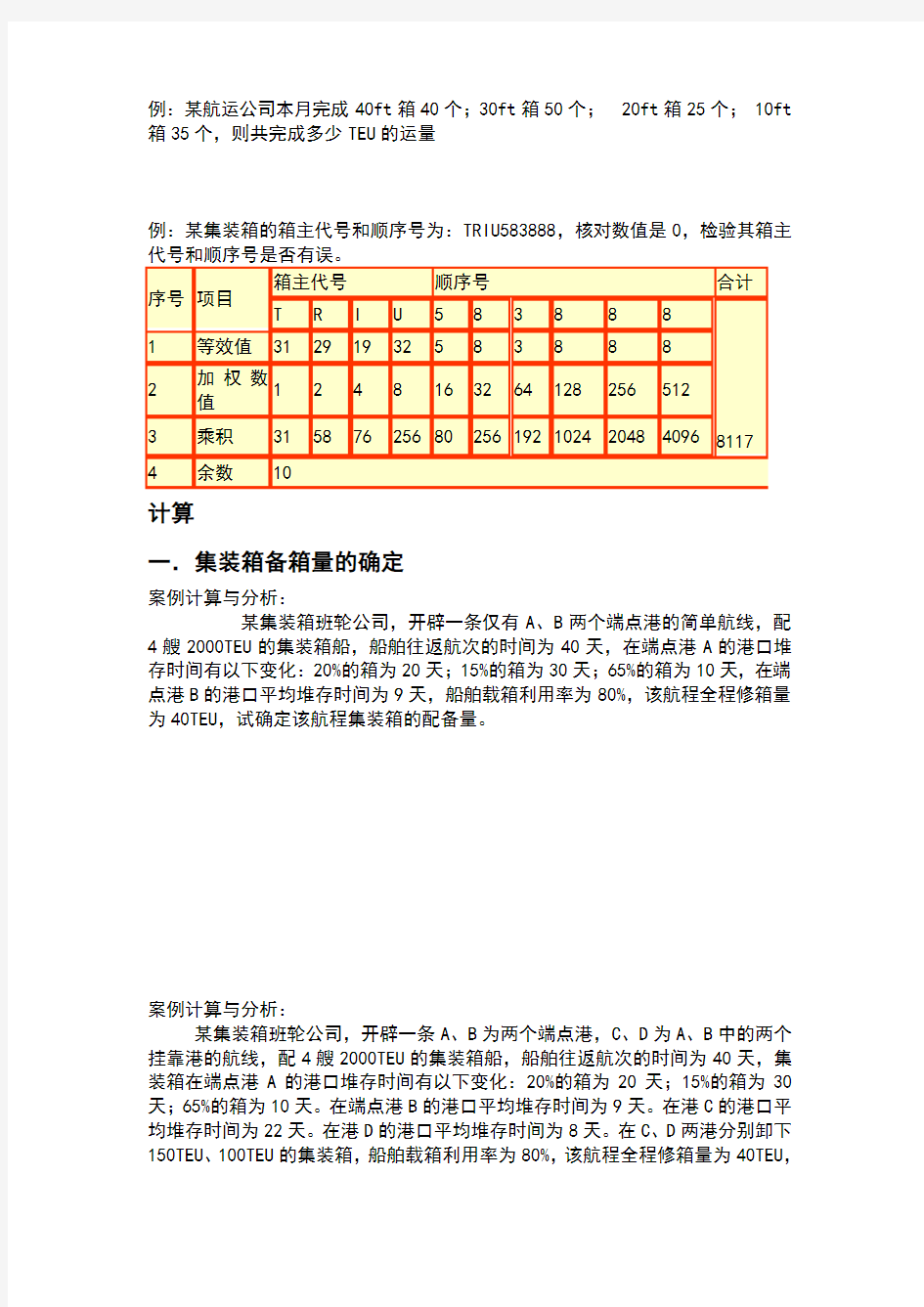 集装箱计算题