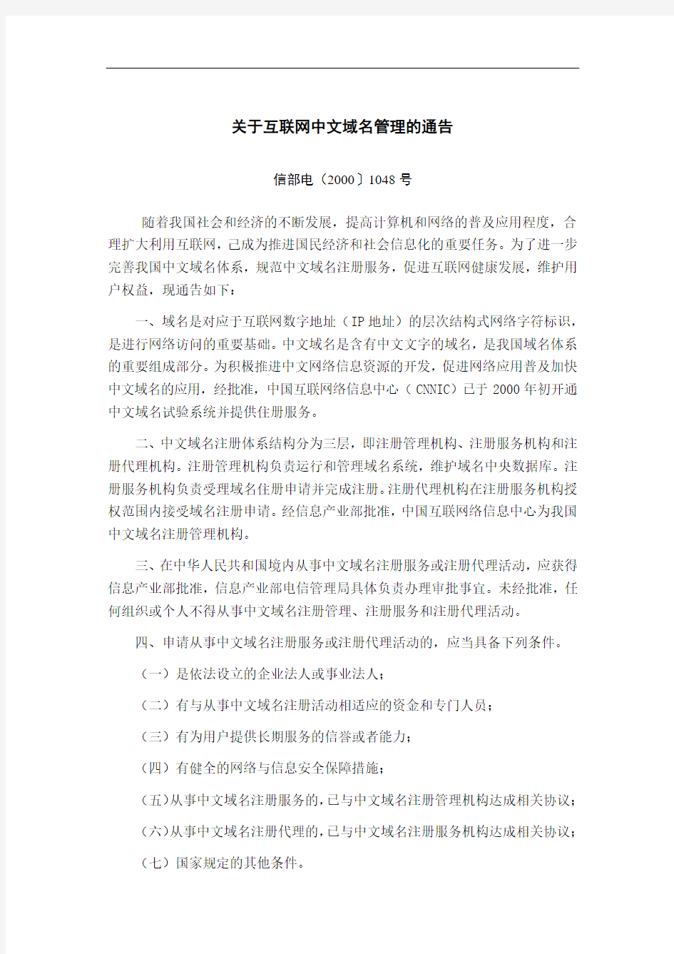 关于互联网中文域名管理的通告[最新]