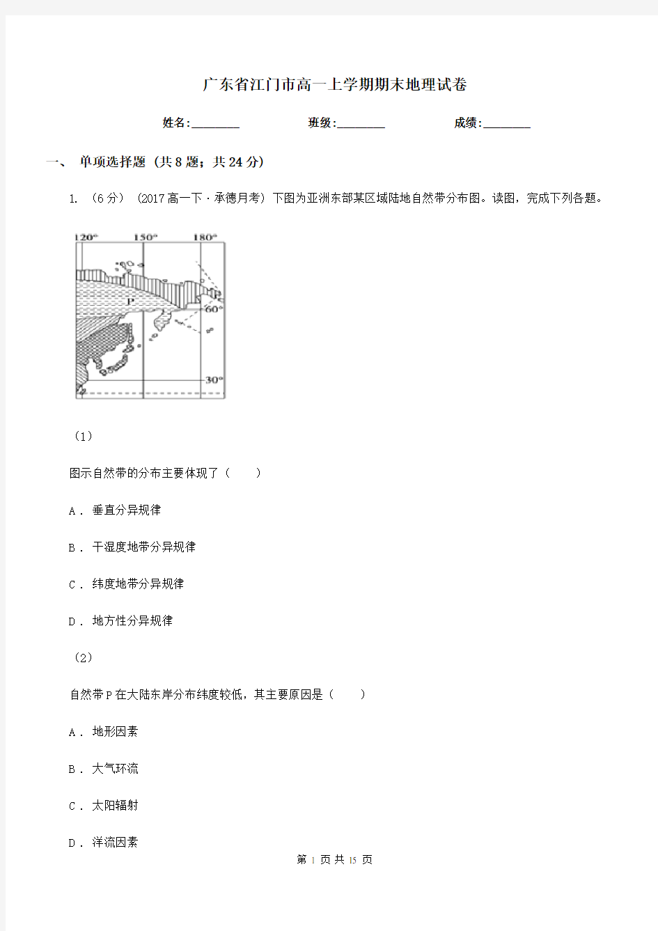 广东省江门市高一上学期期末地理试卷