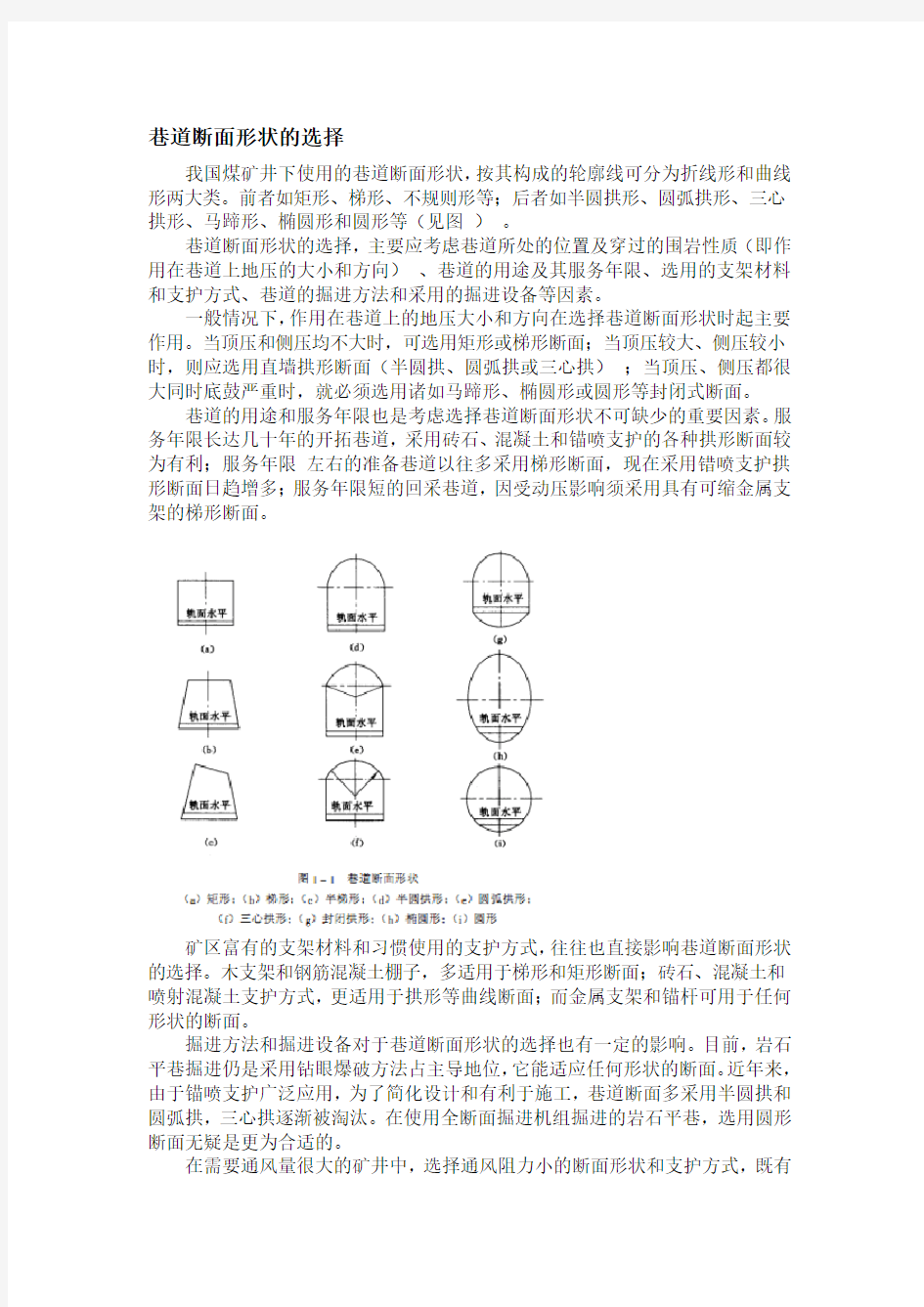 巷道断面形状的选择