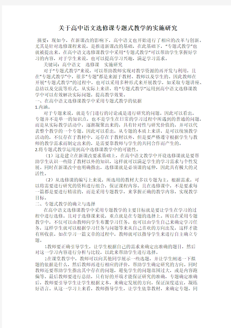 关于高中语文选修课专题式教学的实施研究58