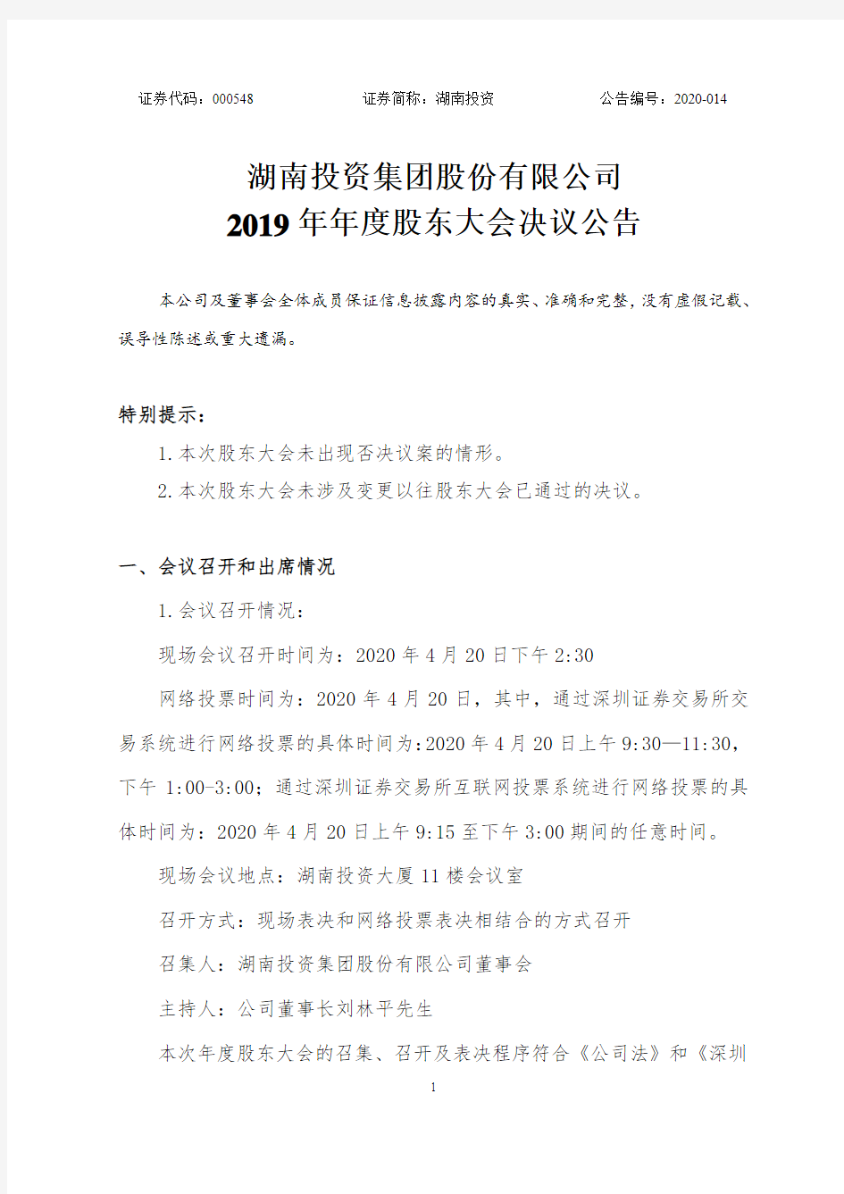 湖南投资：2019年年度股东大会决议公告