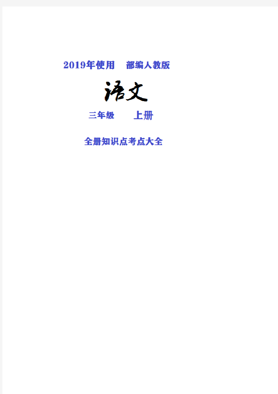 上海市2019部编人教版语文三年级上册全册知识点考点归纳整理大全