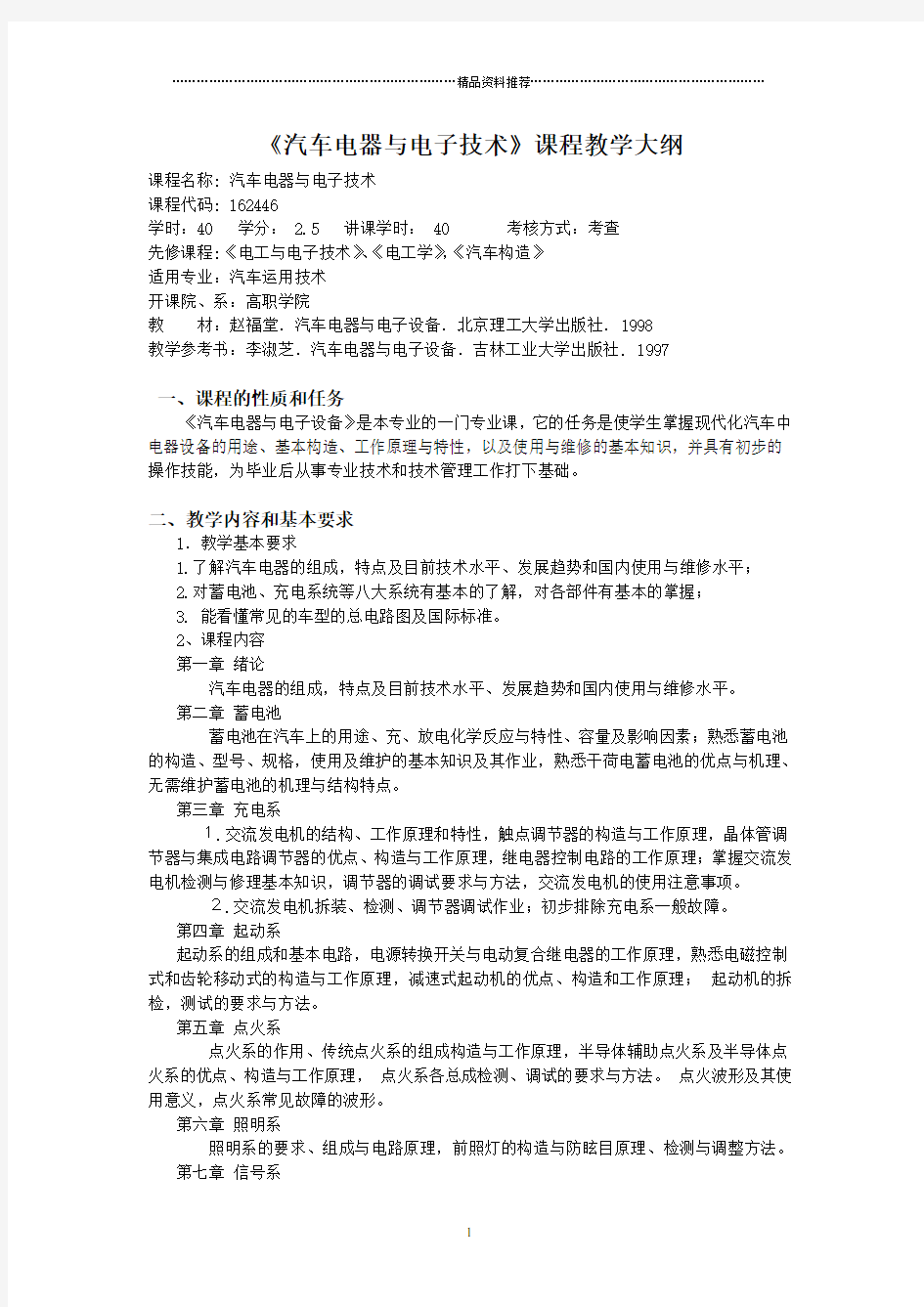 汽车电器与电子技术课程教学大纲