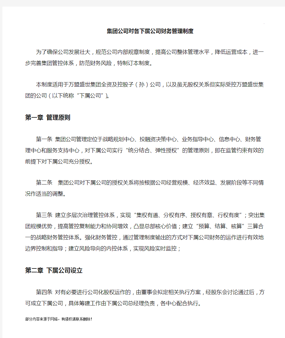 集团公司对子公司财务管控制度