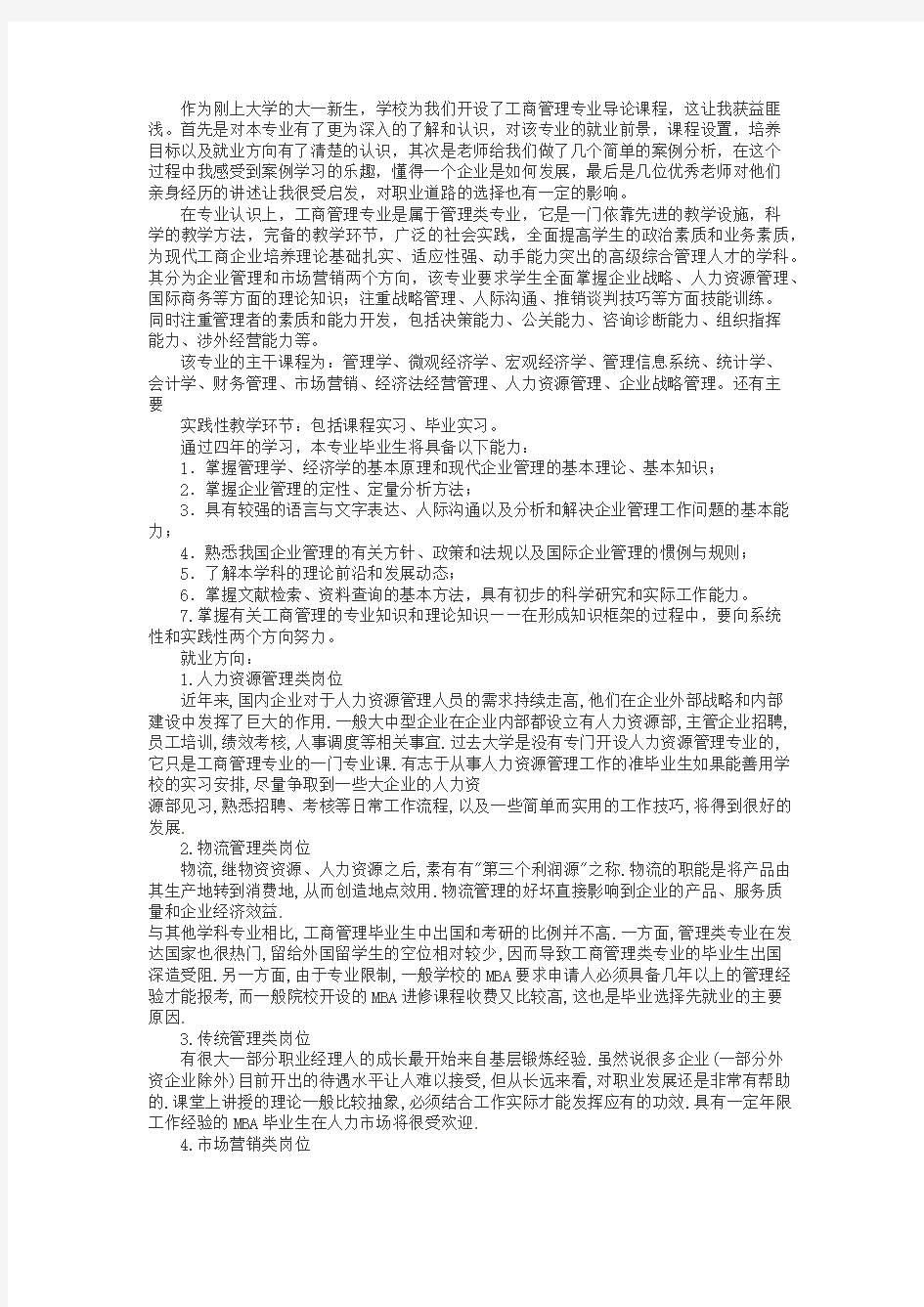 学习工商管理类导论课的心得体会论文