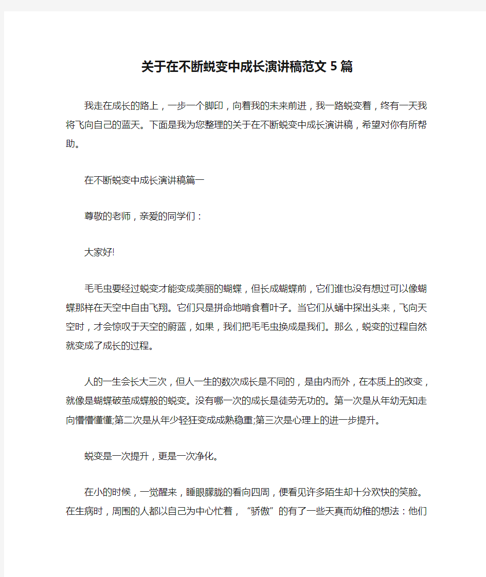 关于在不断蜕变中成长演讲稿范文5篇