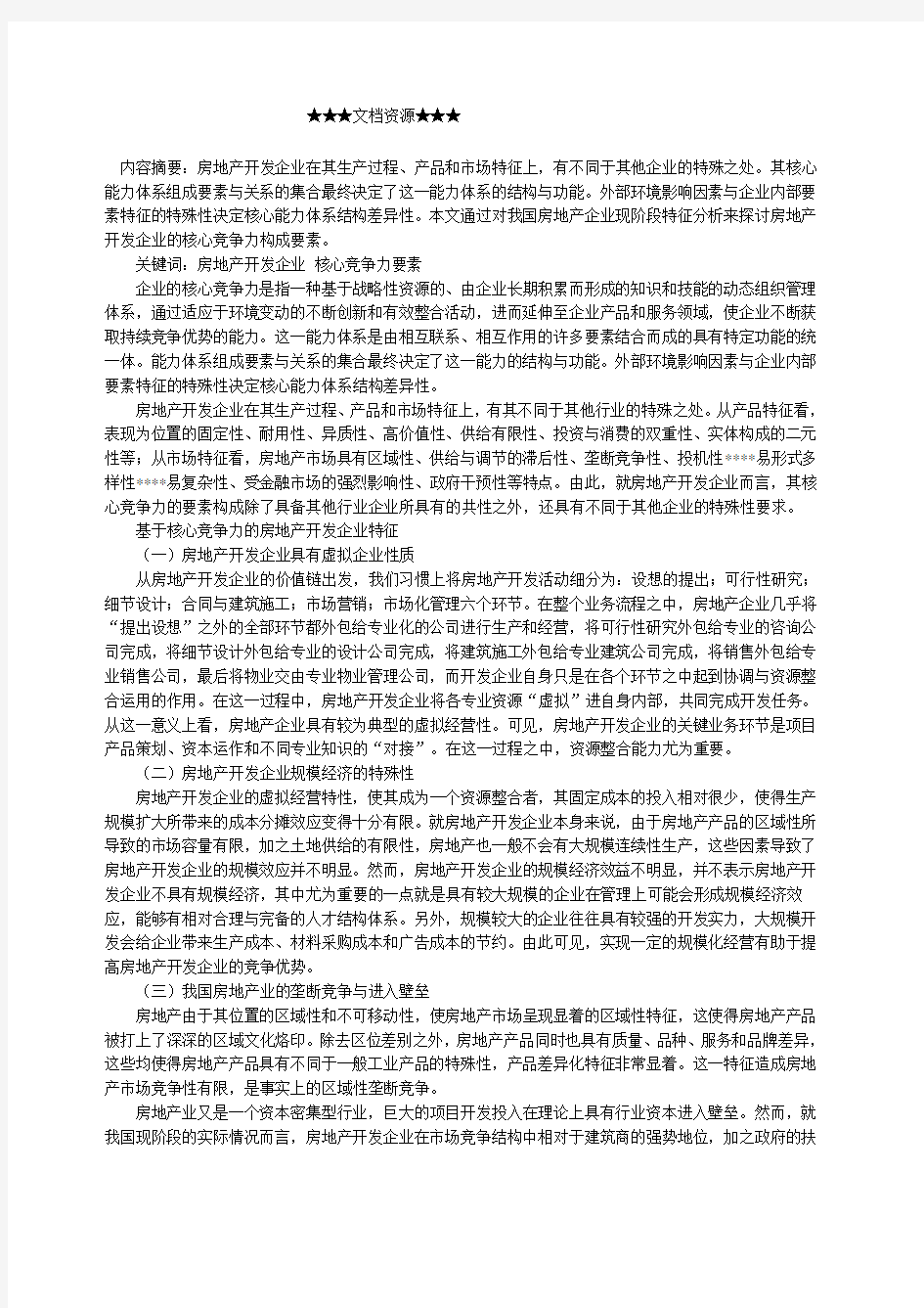 企业战略房地产开发企业核心竞争力要素分析