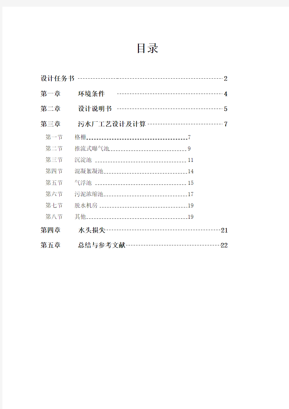 污水处理厂的工艺流程设计