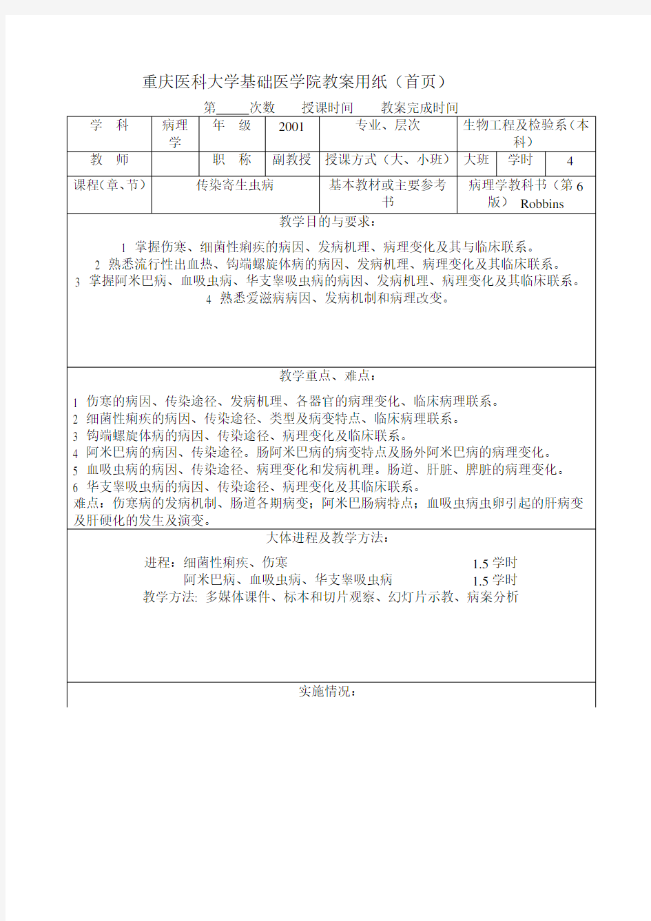 重庆医科大学基础医学院教案用纸(首页)