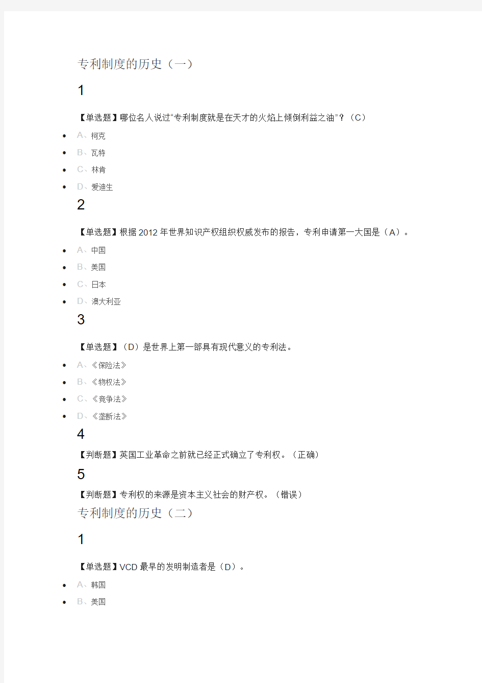 创新、发明与专利实务2018尔雅满分答案