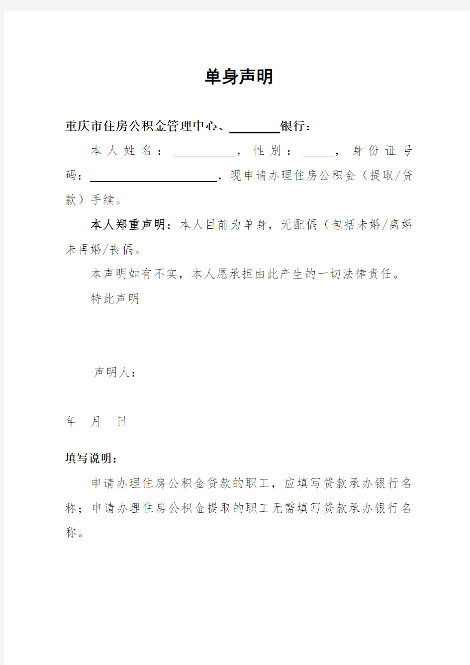重庆市住房公积金约定提取业务申请表及单身申明