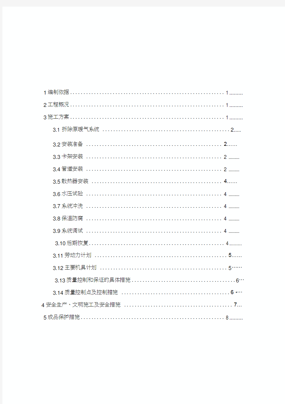 办公楼采暖系统改造施工方案