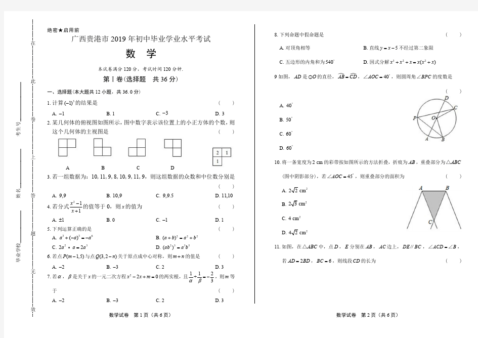 2019年广西贵港市中考数学试卷含答案
