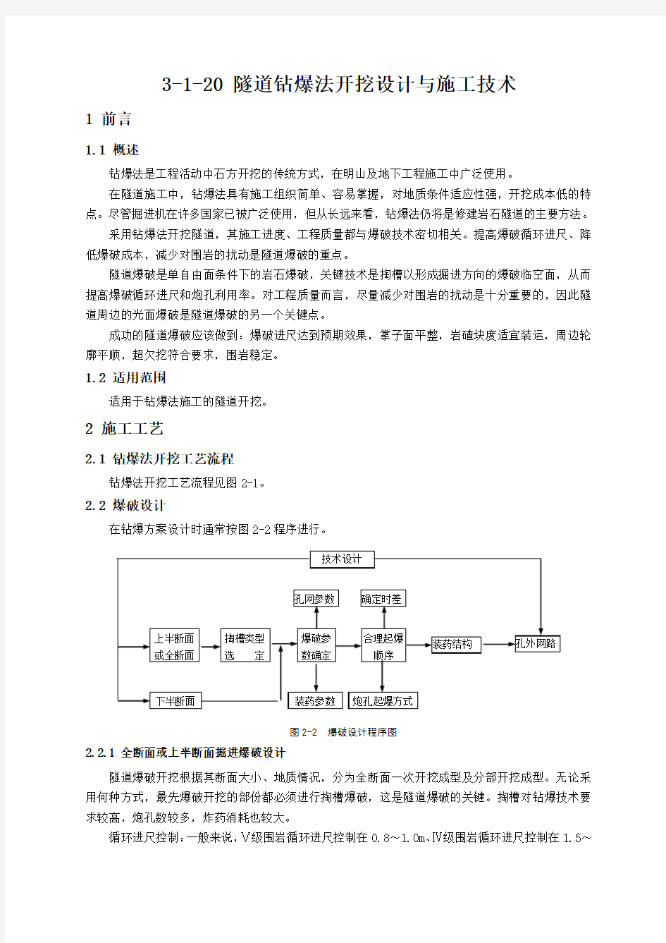 20隧道钻爆法开挖设计与施工技术