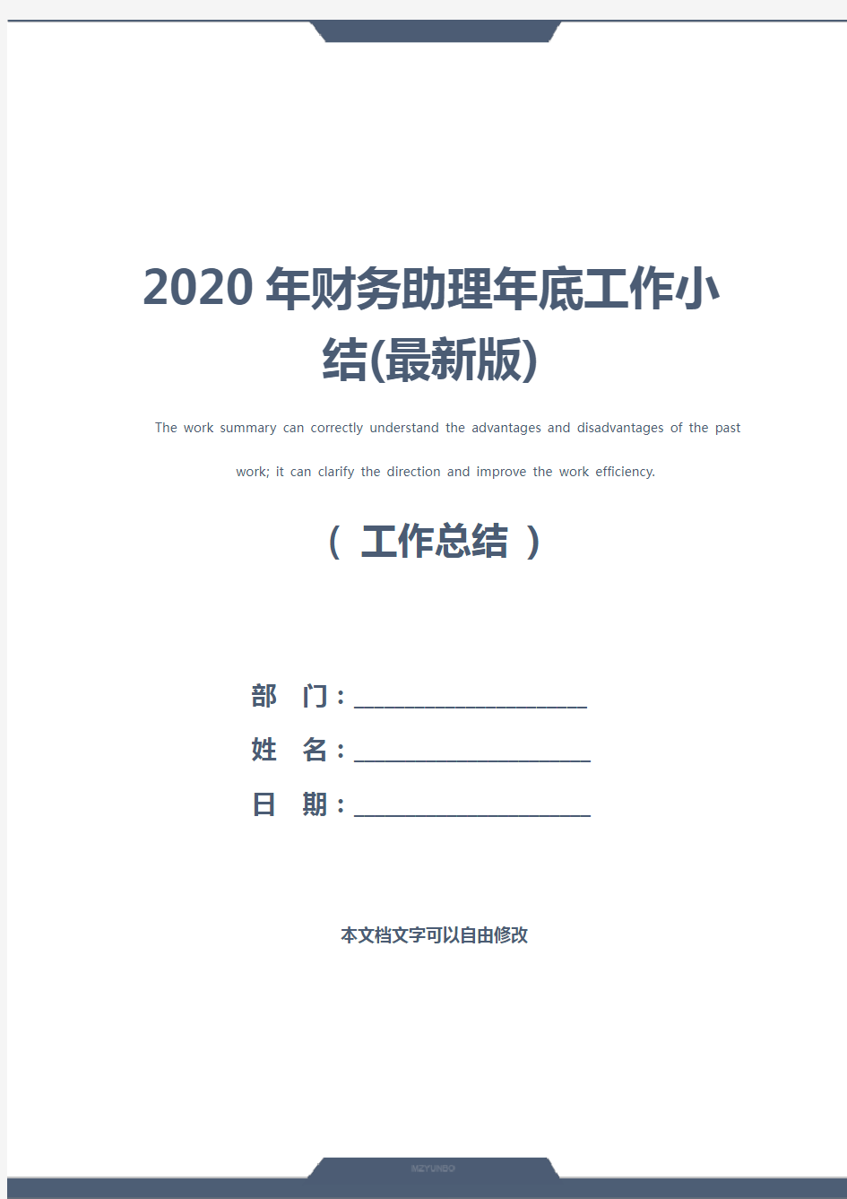 2020年财务助理年底工作小结(最新版)