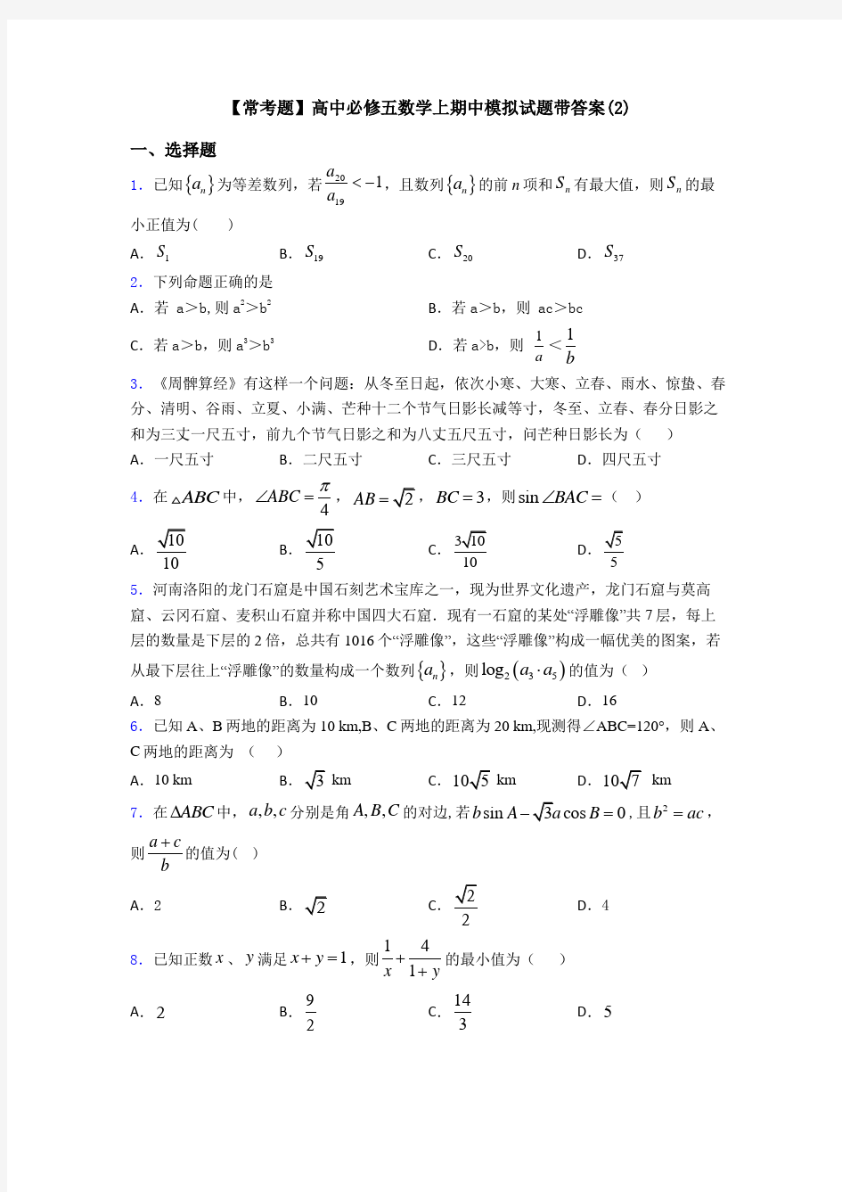 【常考题】高中必修五数学上期中模拟试题带答案(2)