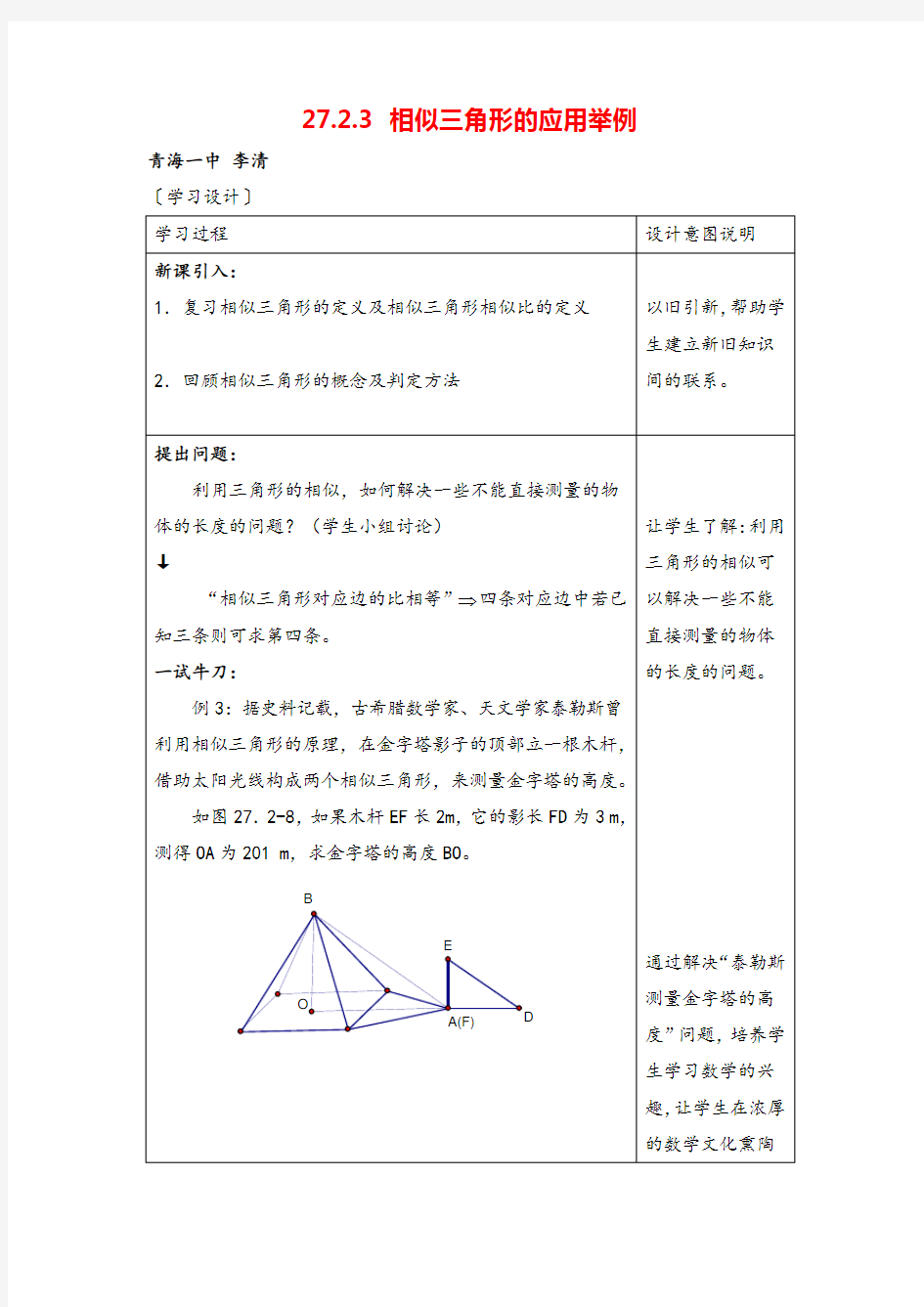 人教九年级下册数学-相似三角形的应用举例导学案