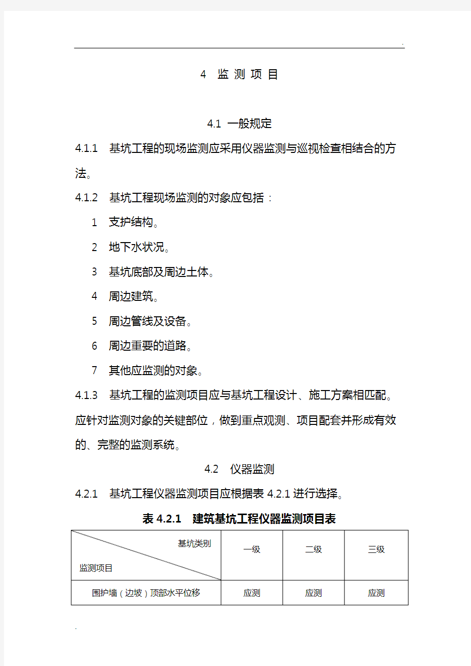 建筑基坑工程监测技术规范标准