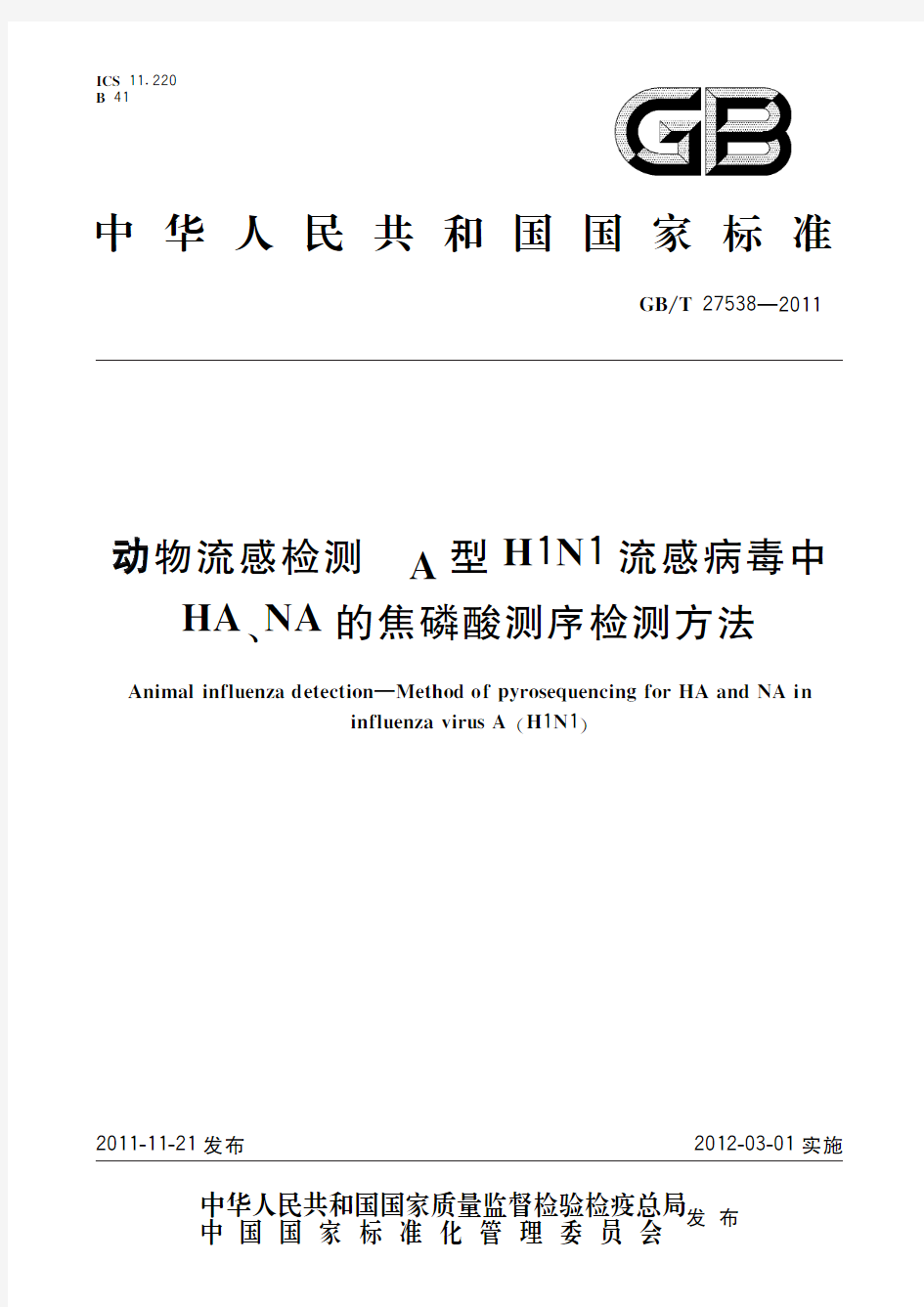 动物流感检测 A型H1N1流感病毒中HA、NA的焦磷酸测序检测方法(标准