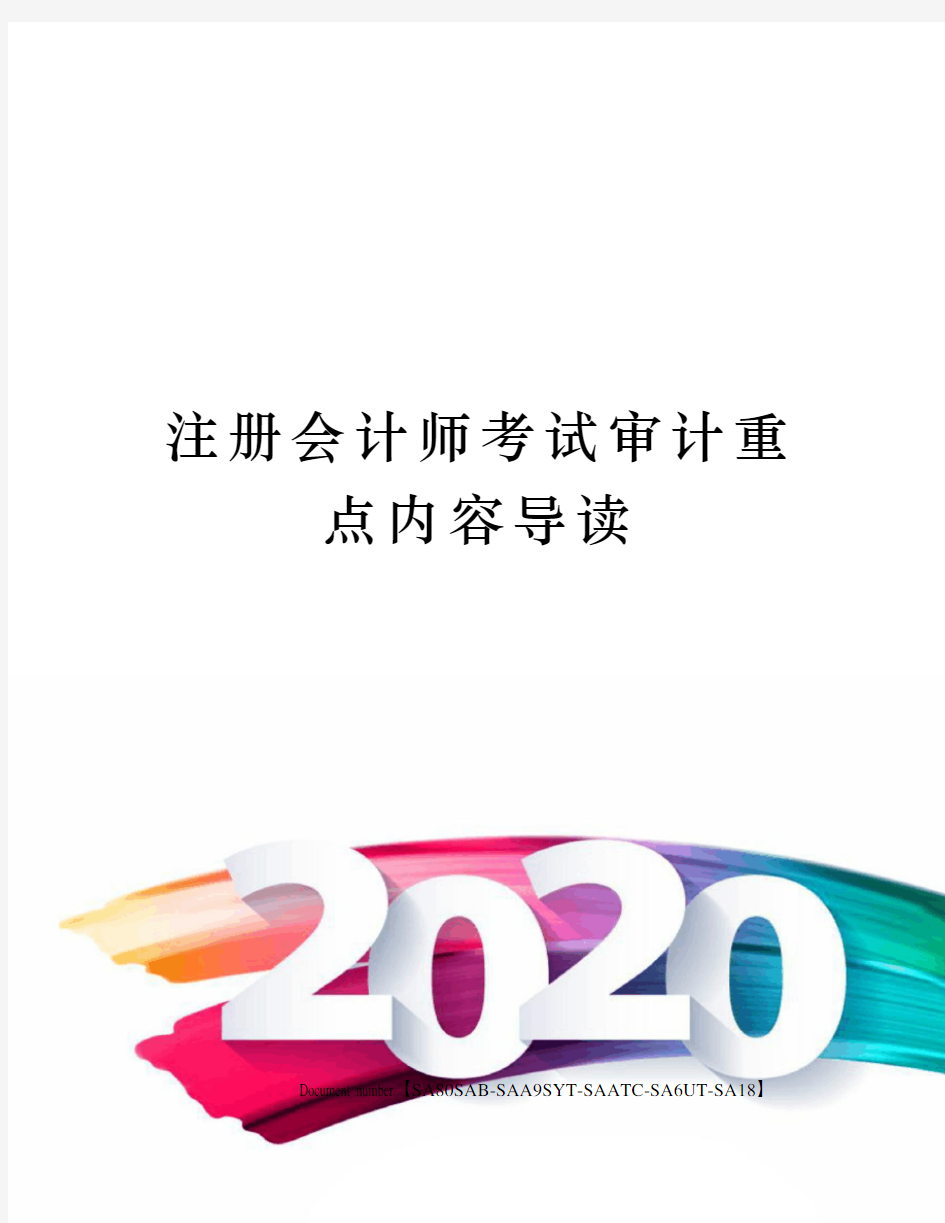 注册会计师考试审计重点内容导读