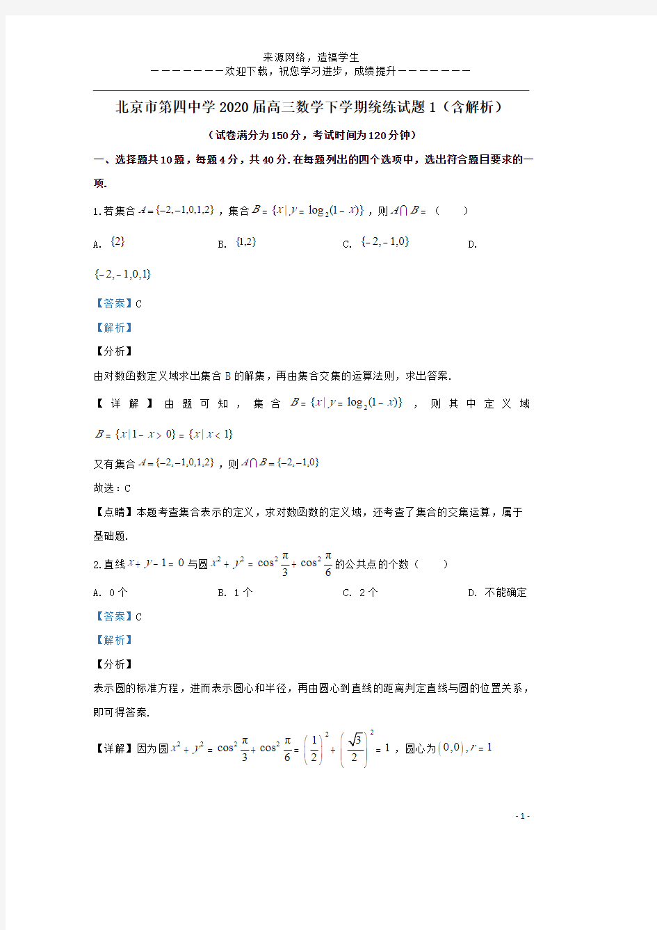 北京市第四中学2020届高三数学下学期统练1试题(含解析)