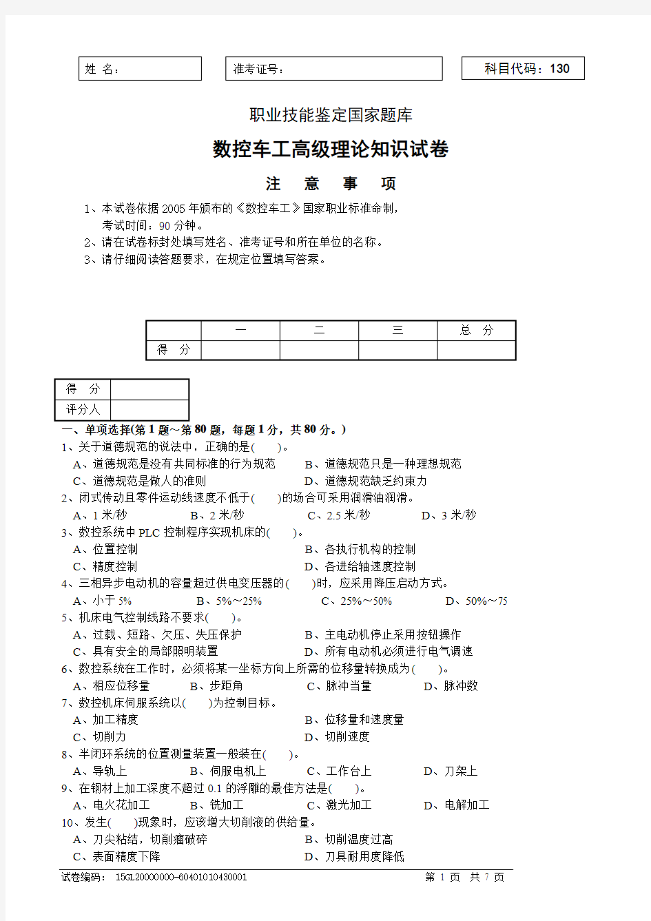 数控车工高级理论知识试卷解析