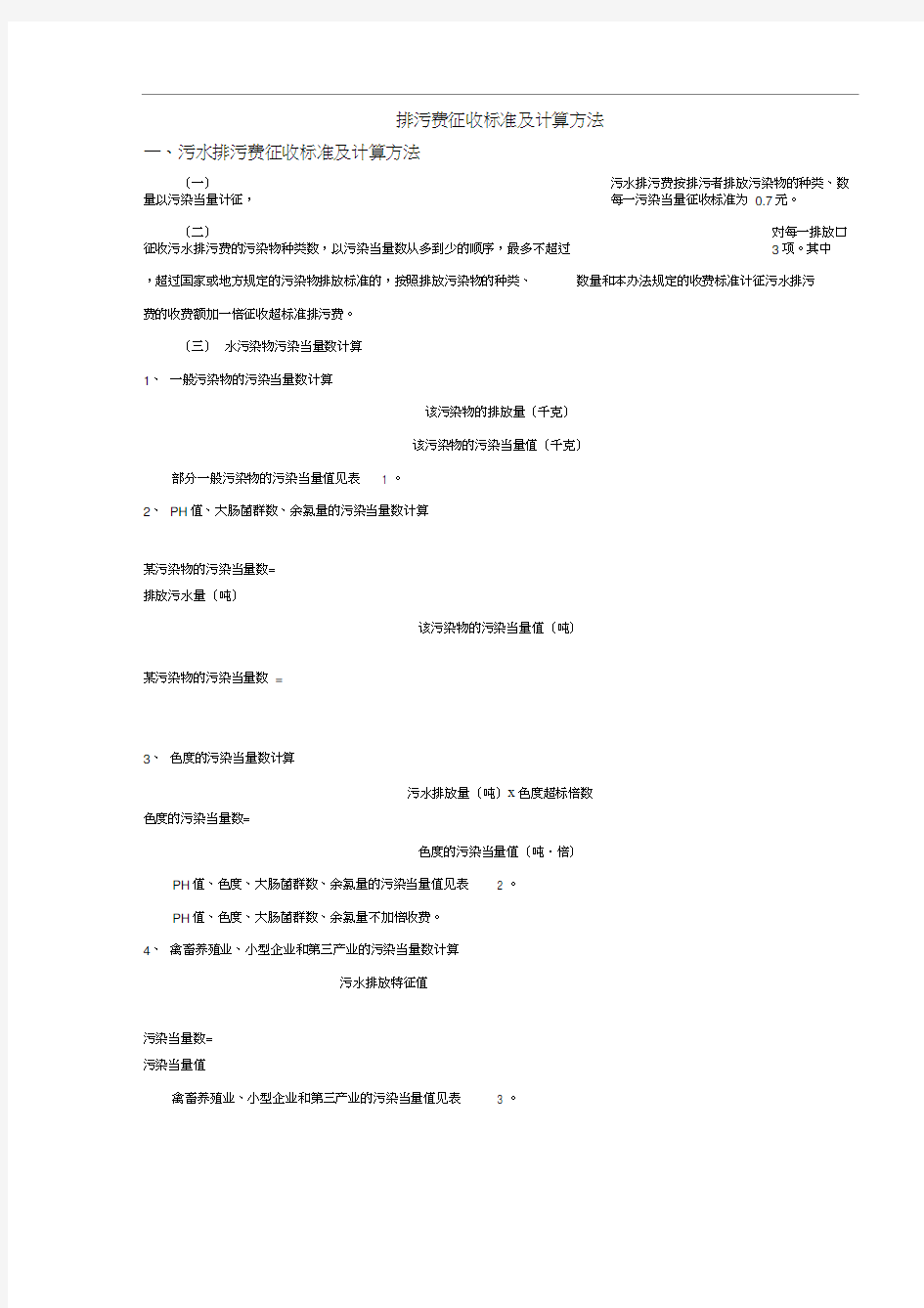 排污费征收标准及计算方法doc-排污费征收标准及计算方法