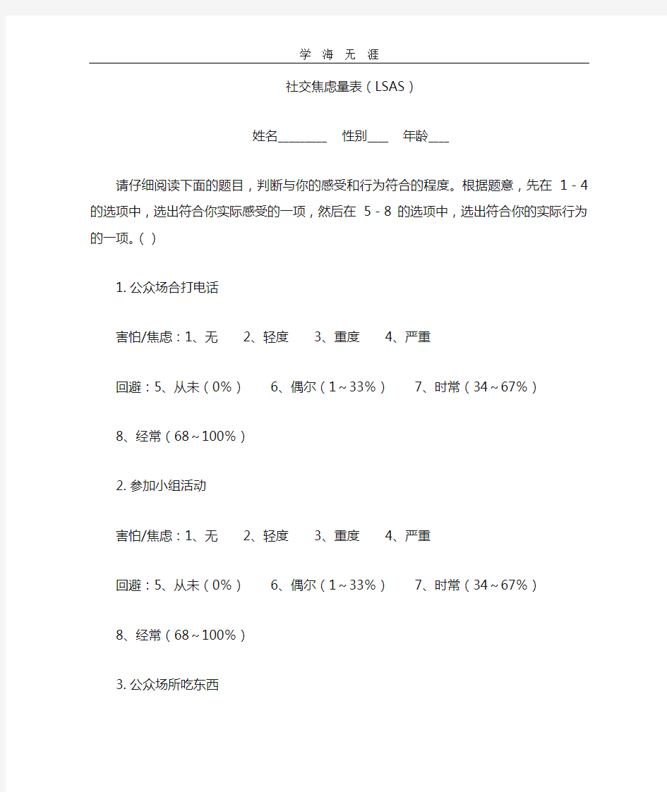 (2020年整理)社交焦虑量表(LSAS).doc