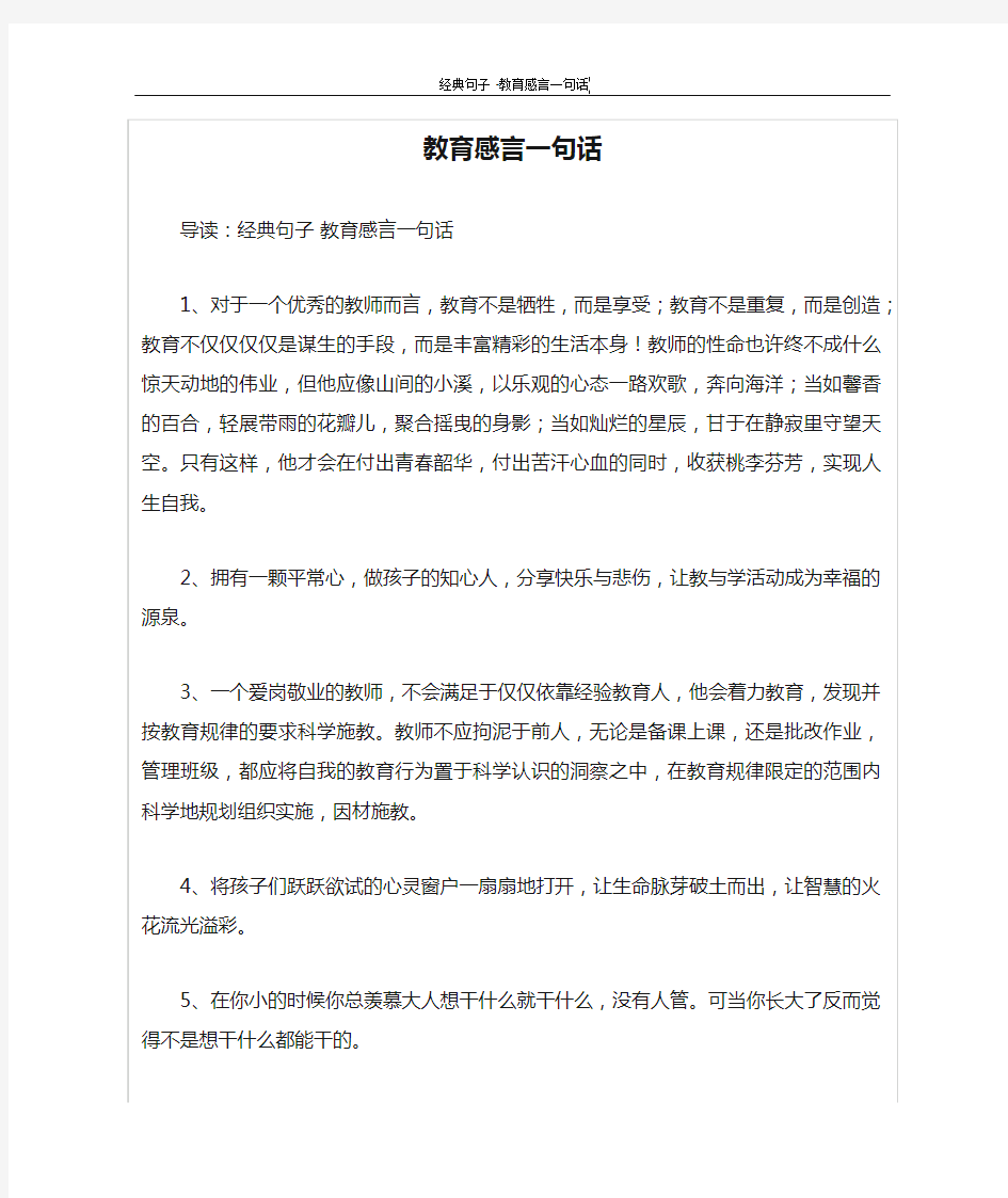 教育感言一句话