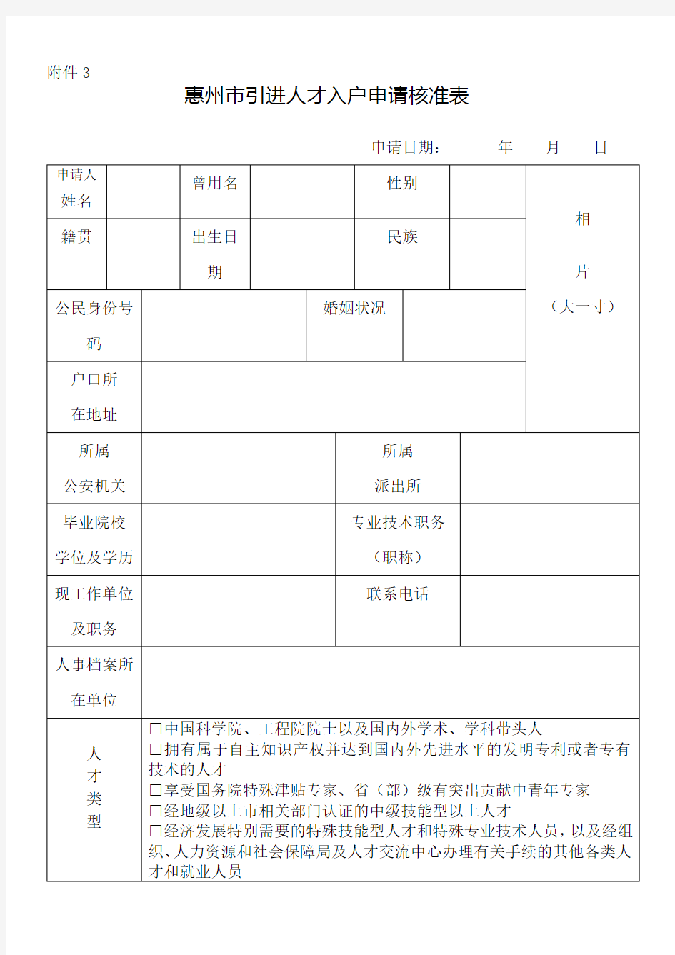 惠州市引进人才入户申请核准表