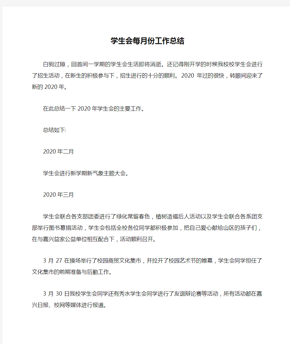 学生会每月份工作总结