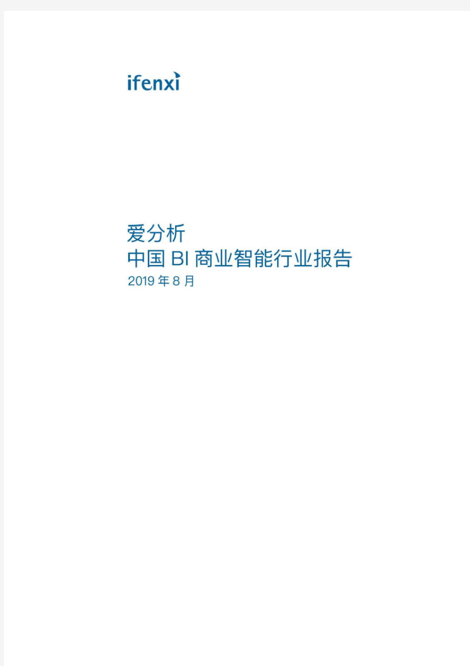爱分析：2019年中国BI商业智能行业报告