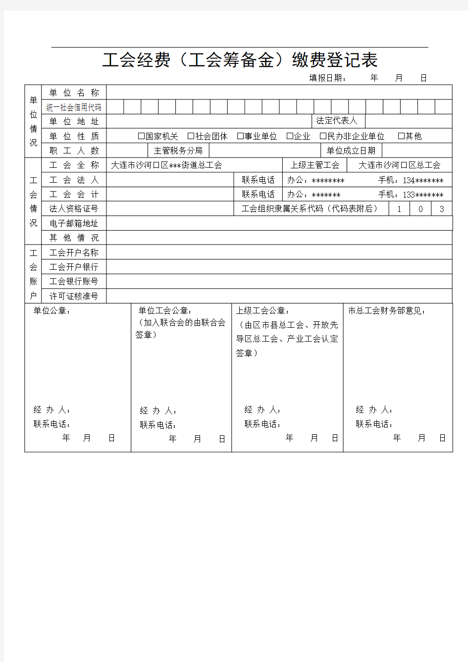 工会经费(工会筹备金)缴费登记表(新)