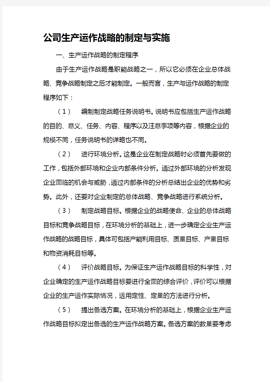 公司生产运作战略的制定与实施