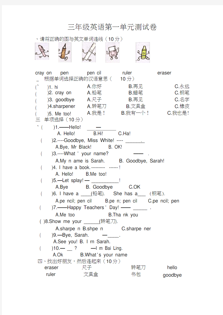 (完整)最新人教版三年级英语上册单元测试题