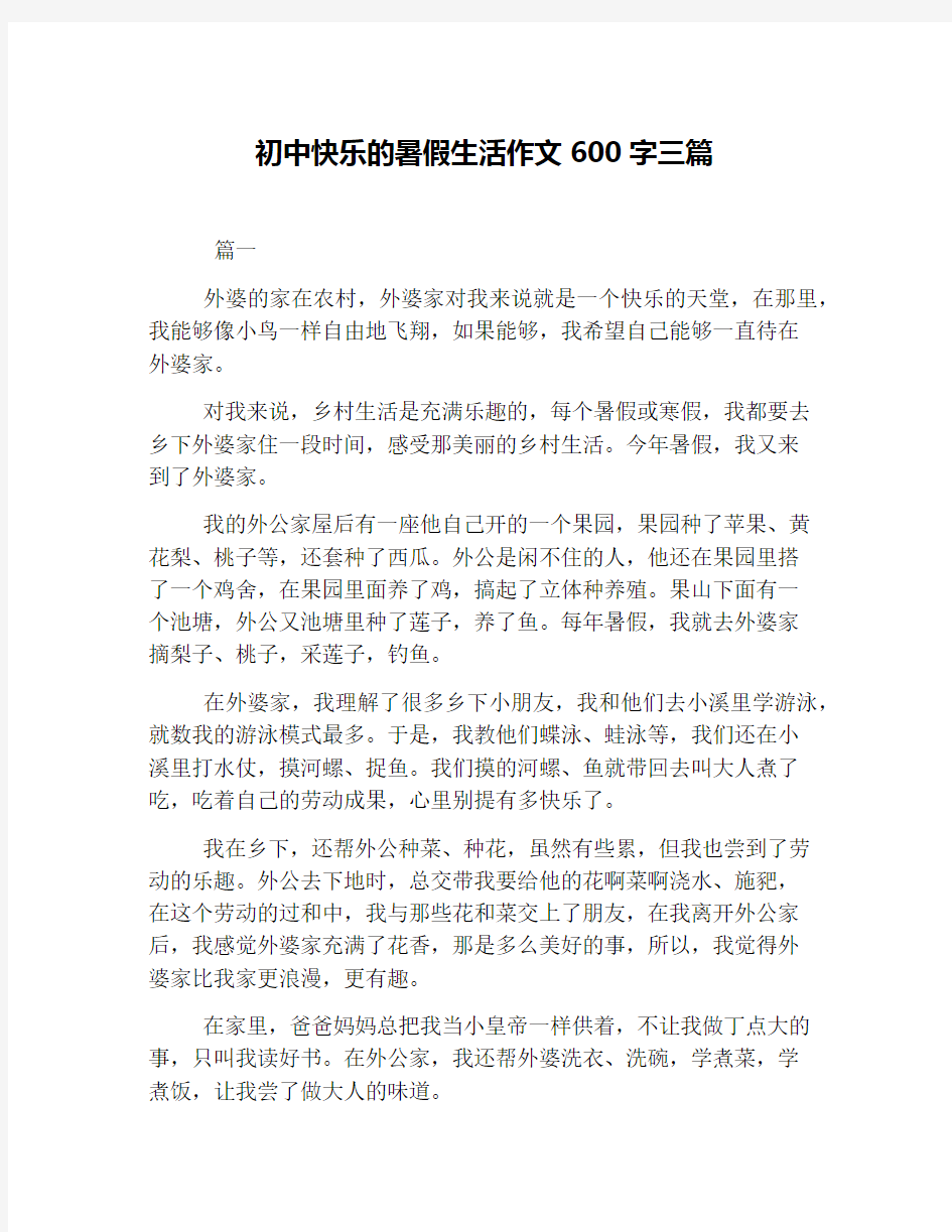 初中快乐的暑假生活作文600字三篇