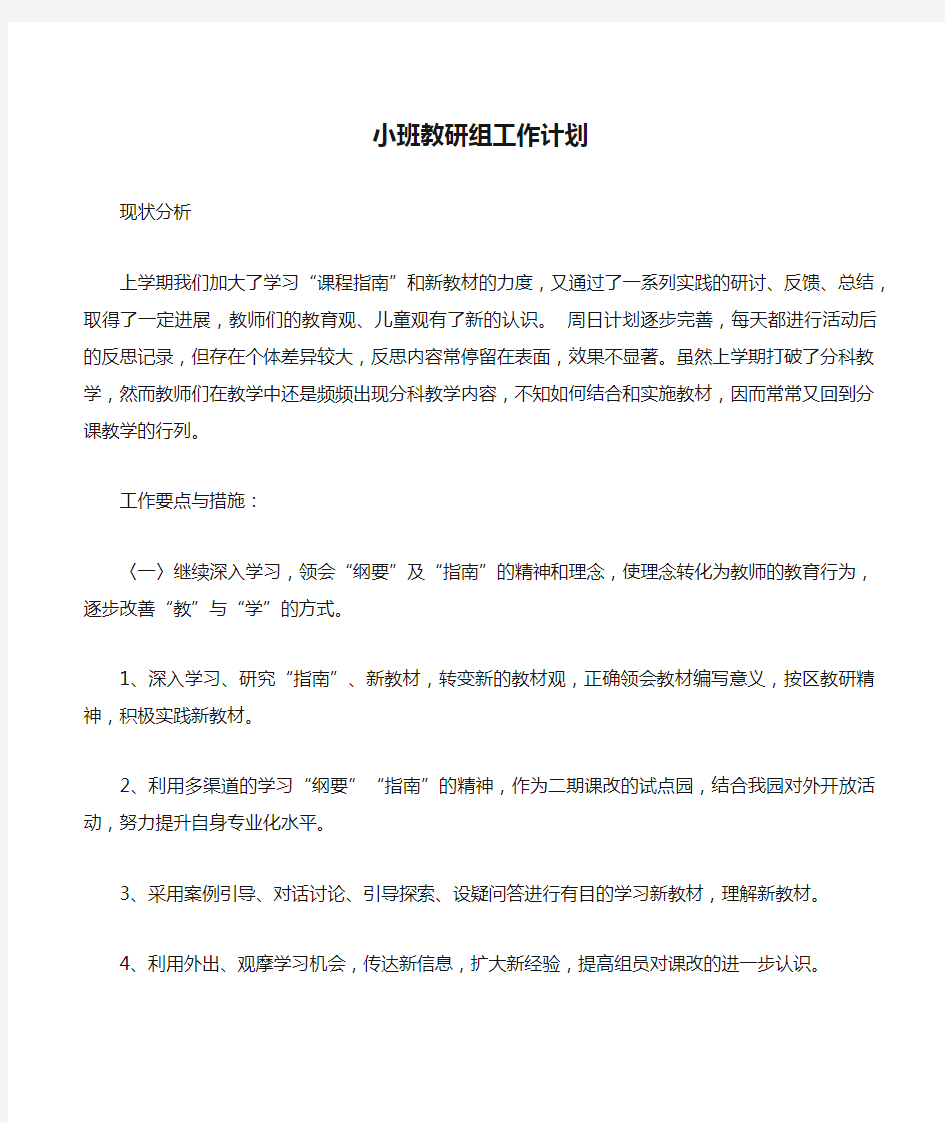 小班教研组工作计划