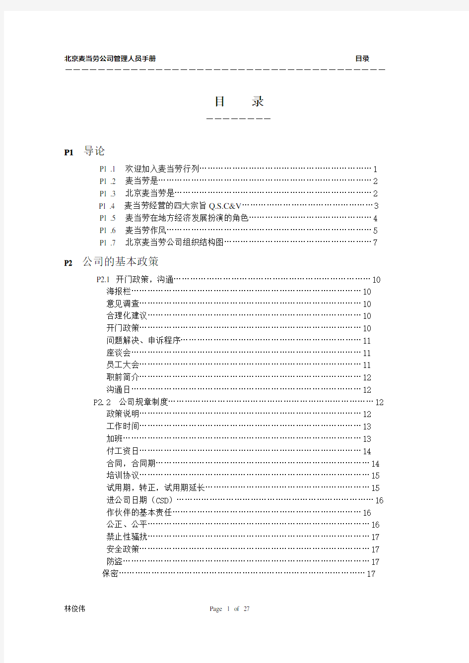 麦当劳工作手册DOC