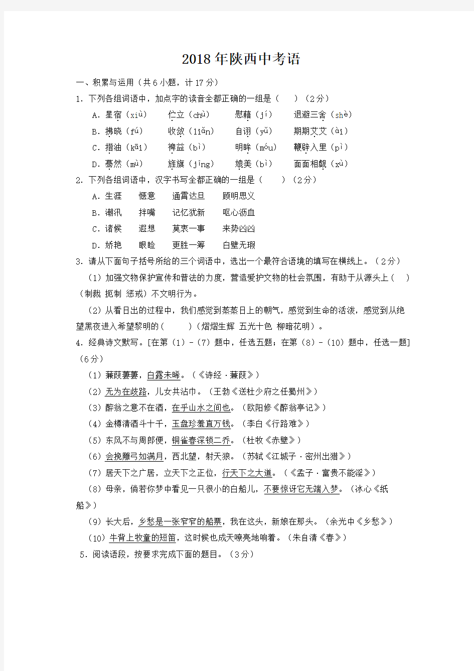 2018陕西中考语文真题(word版+含答案)