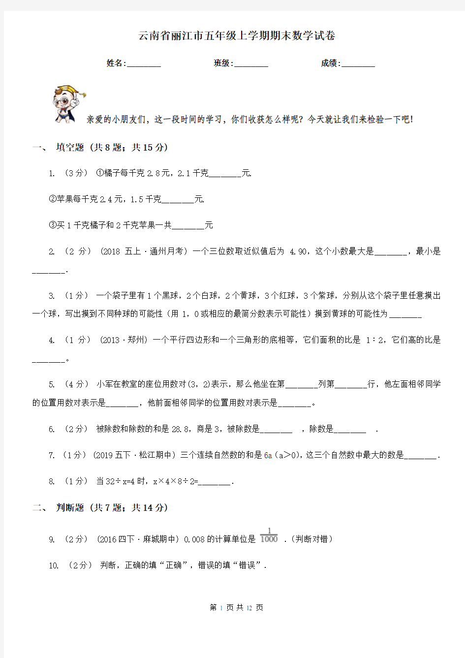 云南省丽江市五年级上学期期末数学试卷