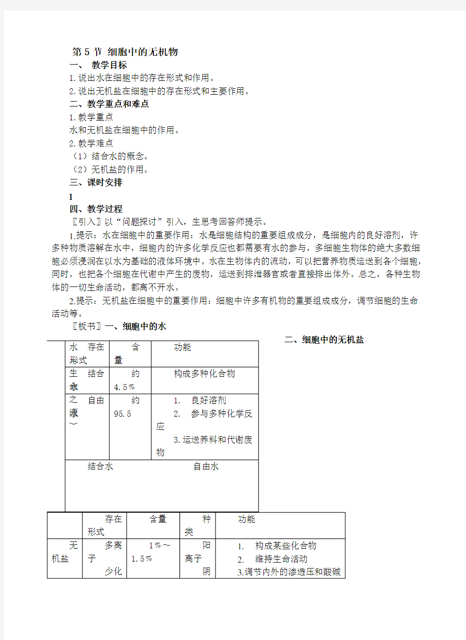第5节 细胞中的无机物  教学设计 人教版(2019)
