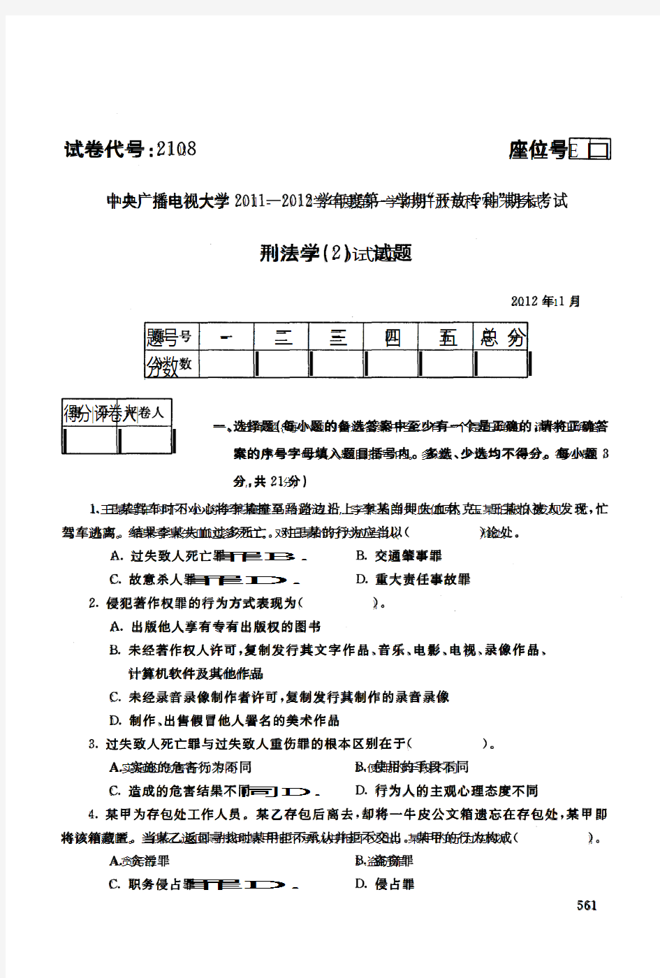 2108【刑法学(2)】电大历届试题201201