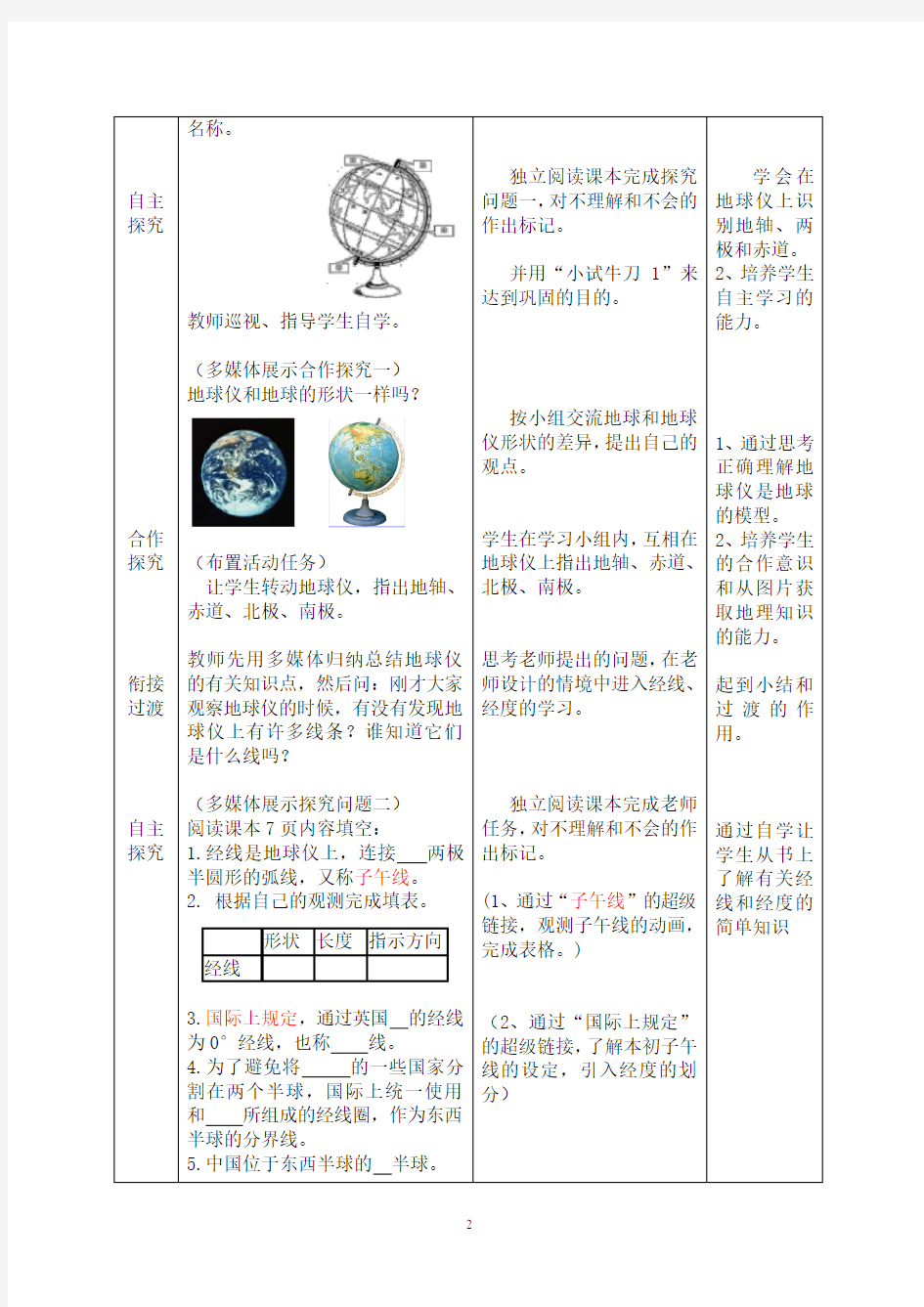 地理七年级上册第一章第二节《地球仪和经纬网》教案