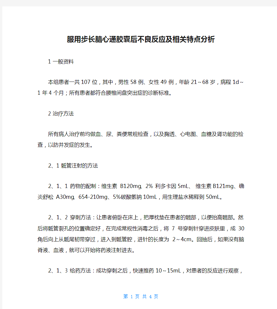 服用步长脑心通胶囊后不良反应及相关特点分析