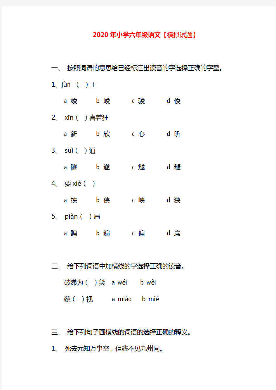 2020年小学六年级语文模拟试题含答案