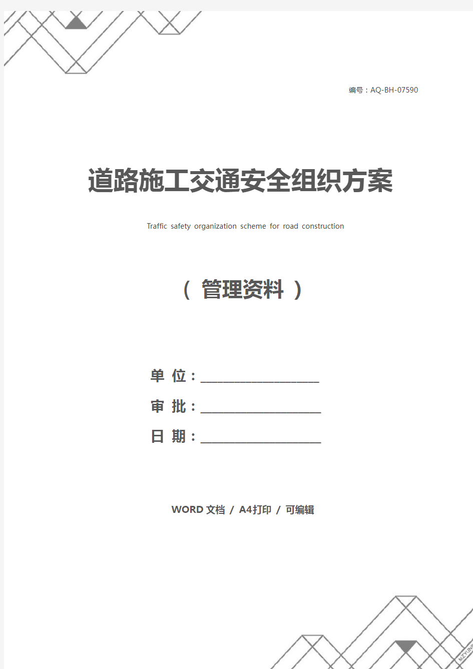 道路施工交通安全组织方案