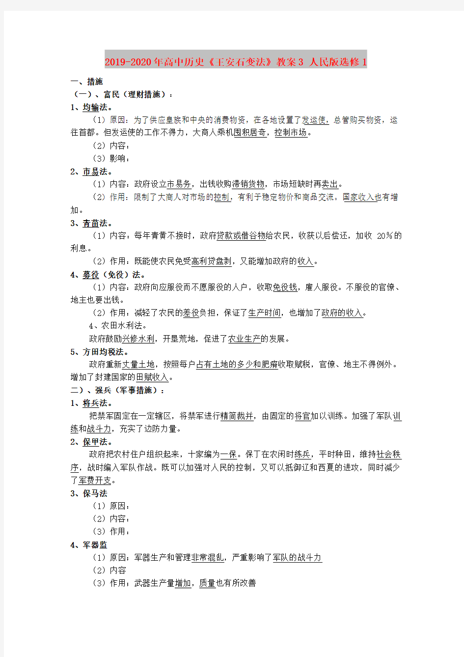 2019-2020年高中历史《王安石变法》教案3 人民版选修1