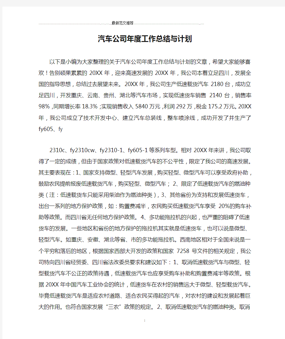 汽车公司年度工作总结与计划